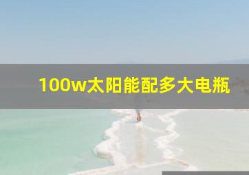 100w太阳能配多大电瓶