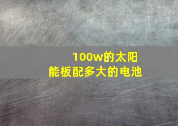 100w的太阳能板配多大的电池