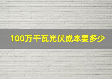 100万千瓦光伏成本要多少