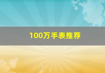 100万手表推荐