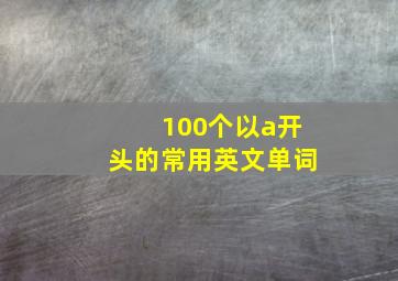 100个以a开头的常用英文单词