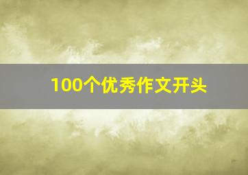 100个优秀作文开头