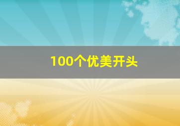 100个优美开头