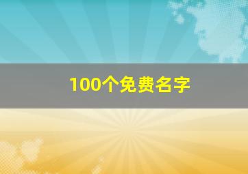 100个免费名字