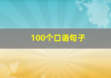 100个口语句子