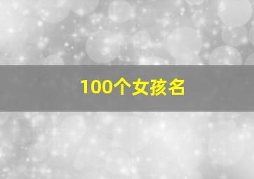 100个女孩名