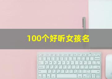 100个好听女孩名