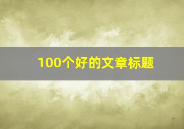 100个好的文章标题