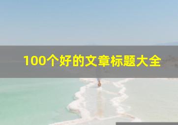 100个好的文章标题大全