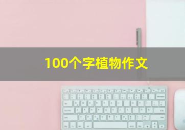 100个字植物作文