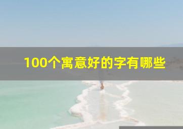 100个寓意好的字有哪些