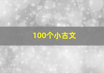 100个小古文