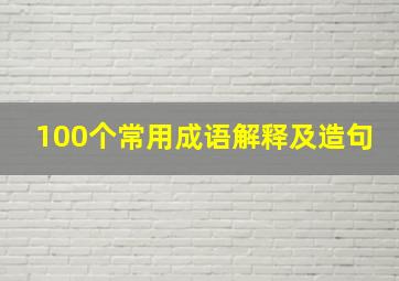 100个常用成语解释及造句