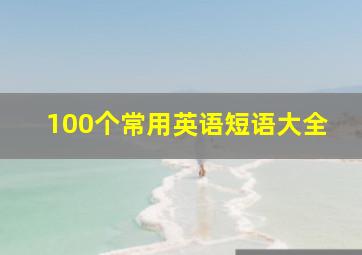 100个常用英语短语大全