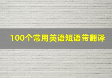 100个常用英语短语带翻译