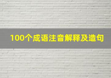 100个成语注音解释及造句