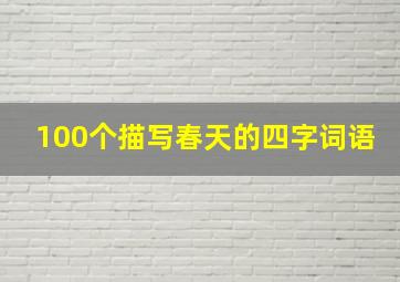 100个描写春天的四字词语