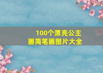 100个漂亮公主画简笔画图片大全