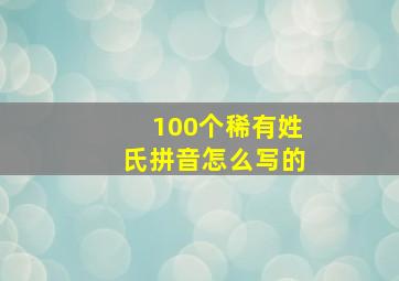 100个稀有姓氏拼音怎么写的