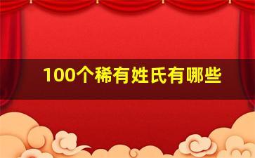 100个稀有姓氏有哪些