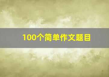 100个简单作文题目