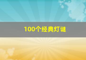 100个经典灯谜