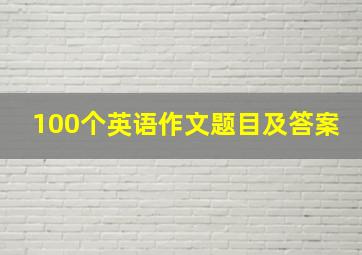 100个英语作文题目及答案