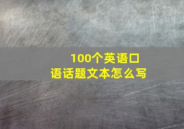 100个英语口语话题文本怎么写