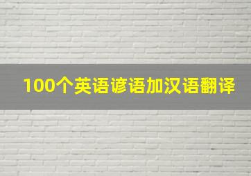 100个英语谚语加汉语翻译