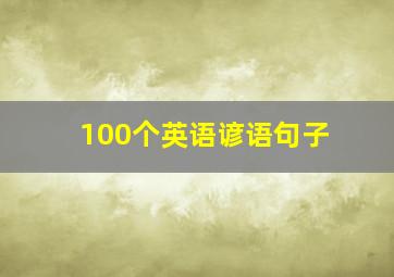 100个英语谚语句子