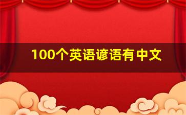 100个英语谚语有中文