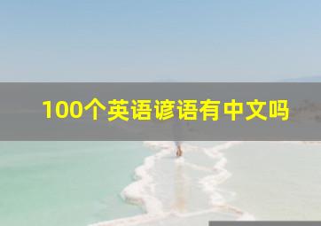 100个英语谚语有中文吗