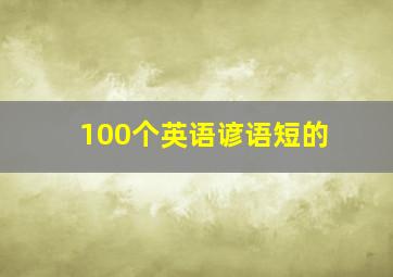 100个英语谚语短的