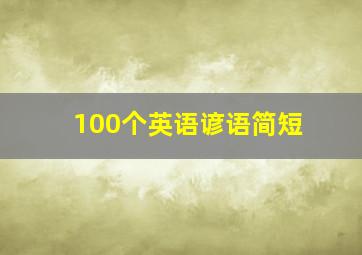 100个英语谚语简短