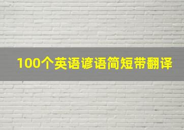 100个英语谚语简短带翻译