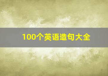 100个英语造句大全