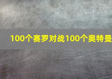 100个赛罗对战100个奥特曼