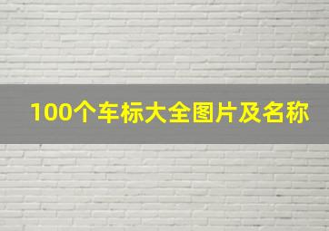 100个车标大全图片及名称