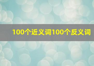 100个近义词100个反义词