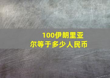 100伊朗里亚尔等于多少人民币