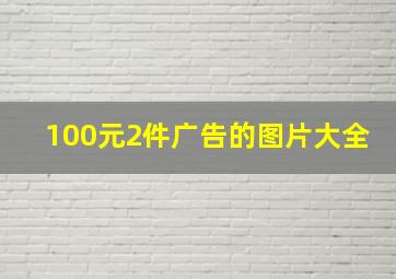 100元2件广告的图片大全