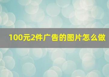 100元2件广告的图片怎么做