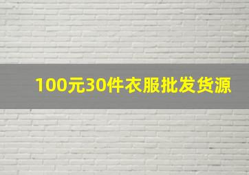 100元30件衣服批发货源