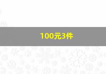 100元3件