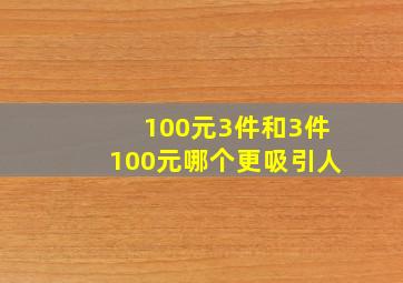 100元3件和3件100元哪个更吸引人