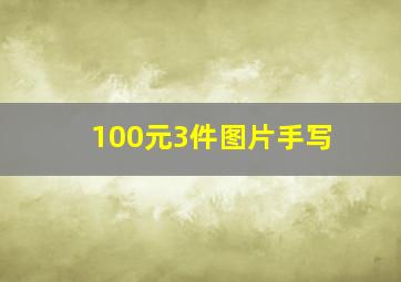 100元3件图片手写