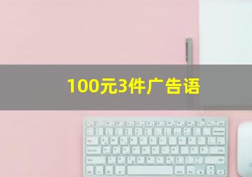 100元3件广告语