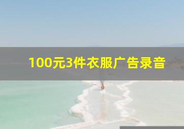 100元3件衣服广告录音