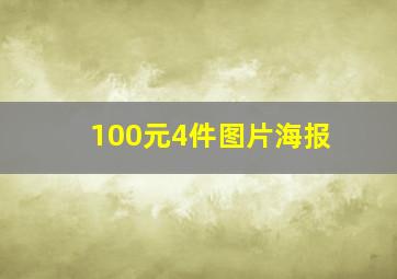 100元4件图片海报