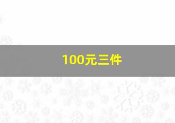 100元三件